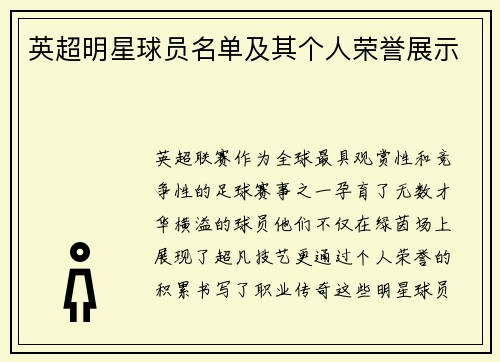 英超明星球员名单及其个人荣誉展示