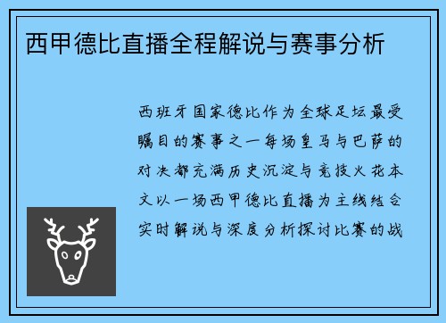 西甲德比直播全程解说与赛事分析