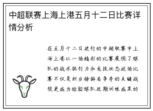 中超联赛上海上港五月十二日比赛详情分析