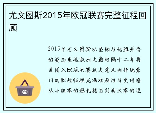 尤文图斯2015年欧冠联赛完整征程回顾