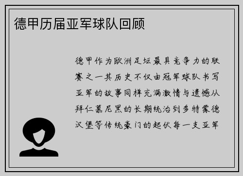 德甲历届亚军球队回顾