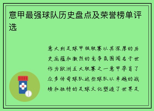 意甲最强球队历史盘点及荣誉榜单评选