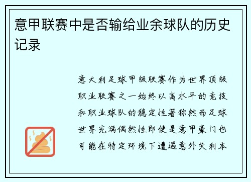 意甲联赛中是否输给业余球队的历史记录