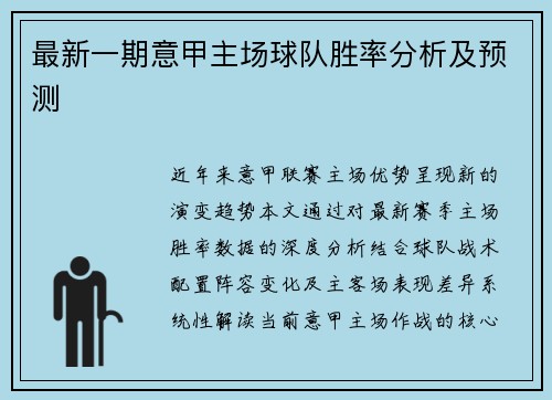 最新一期意甲主场球队胜率分析及预测