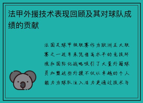 法甲外援技术表现回顾及其对球队成绩的贡献