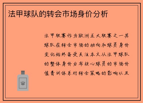 法甲球队的转会市场身价分析