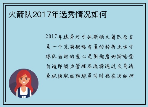 火箭队2017年选秀情况如何